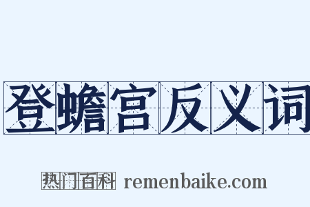 登蟾宫反义词是什么意思的图片